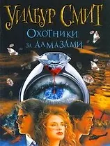 Охотники за алмазами: [роман]