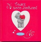 Тому, кого люблю! - 0