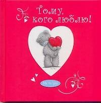 Тому, кого люблю!