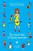 УоЛ(м).Путешествие в страну мужчин