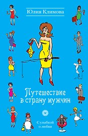 УоЛ(м).Путешествие в страну мужчин