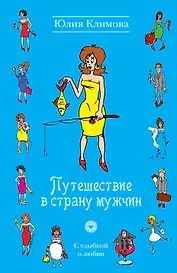 УоЛ(м).Путешествие в страну мужчин