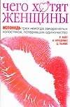 Чего хотят женщины: Исповедь трех некогда закоренелых холостяков, потерявших одиночество