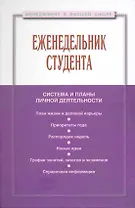 Еженедельник студента (МвВШ)