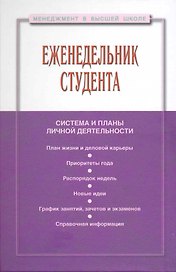 Еженедельник студента (МвВШ)