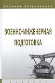 Военно-инженерная подготовка. Учебник - 0