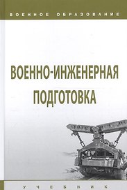 Военно-инженерная подготовка. Учебник