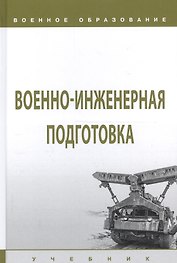 Военно-инженерная подготовка. Учебник