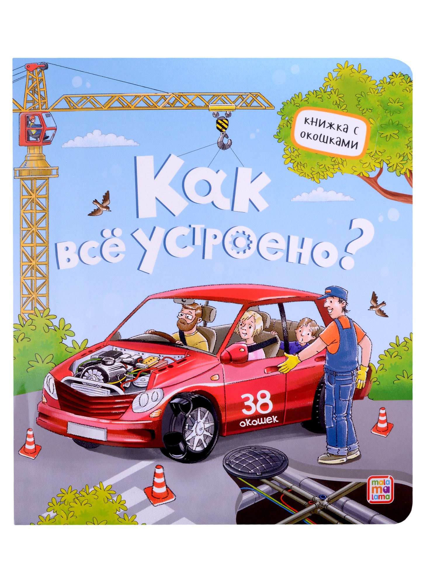 

Как все устроено Книжка с окошками