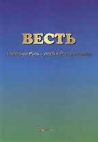 ВЕСТЬ. Небесная Русь – людям России и мира