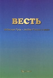 ВЕСТЬ. Небесная Русь – людям России и мира
