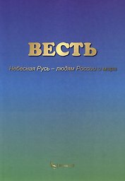 ВЕСТЬ. Небесная Русь – людям России и мира