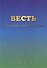 ВЕСТЬ. Небесная Русь – людям России и мира - 0