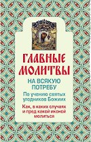 Э.Религия(Мол).Глав.молит.на всякую потребу