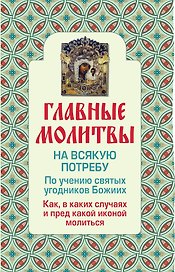 Э.Религия(Мол).Глав.молит.на всякую потребу
