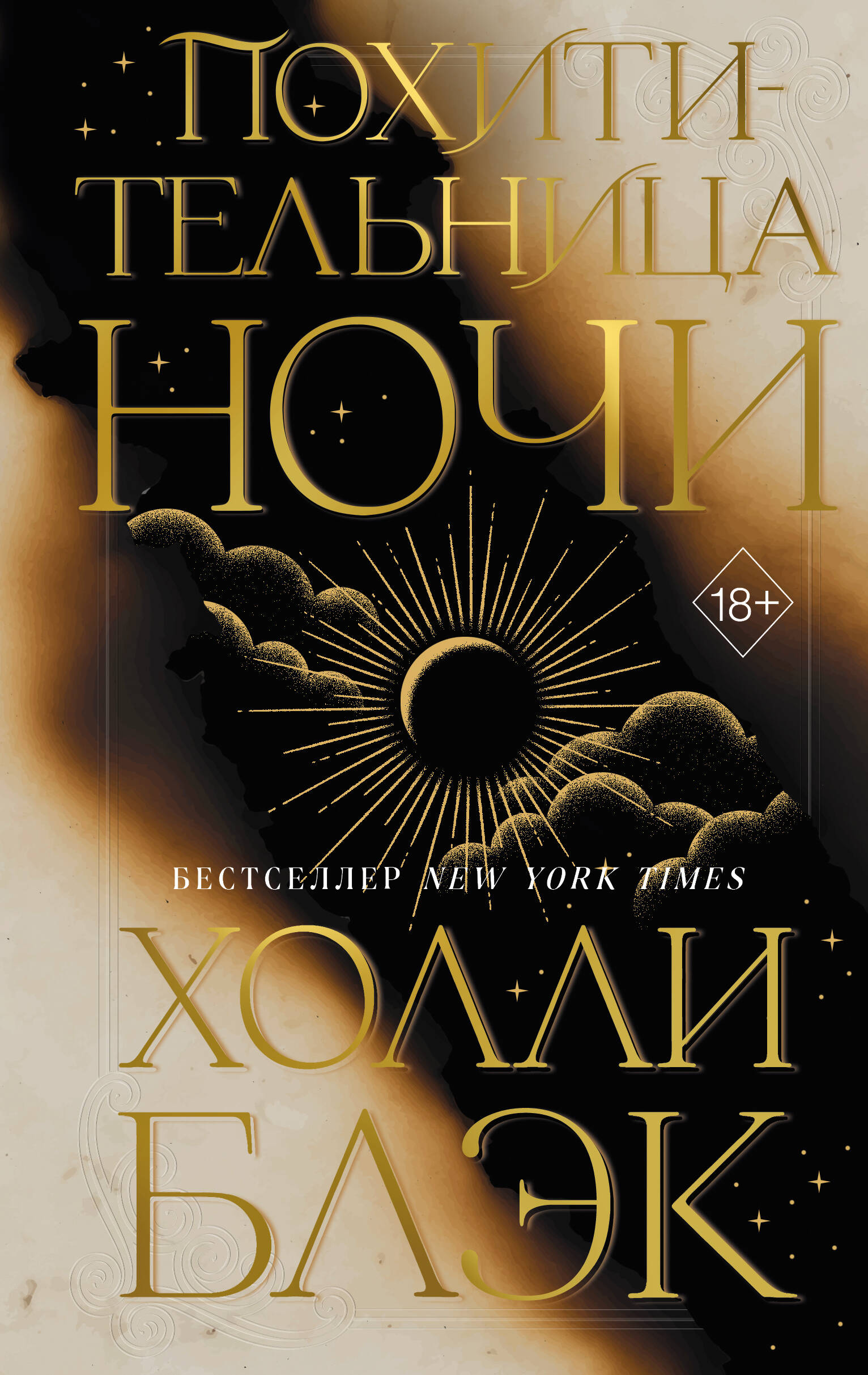 Обложка книги «Похитительница Ночи (#2)»