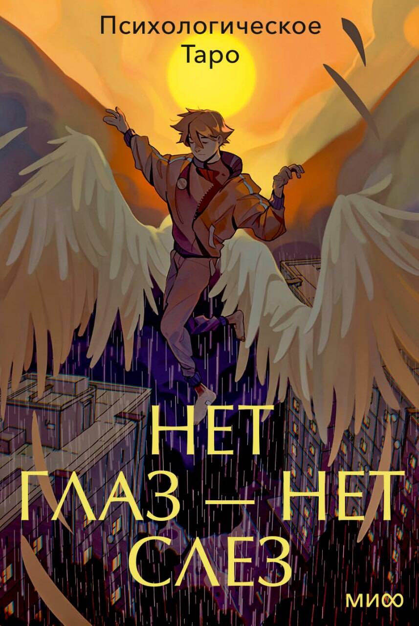 Обложка книги «Психологическое Таро нет глаз — нет слез»