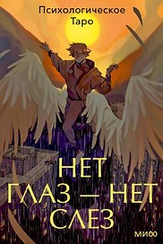 Психологическое Таро нет глаз — нет слез