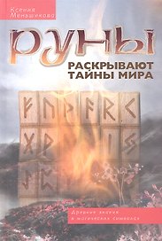 Руны раскрывают тайны Мира. Древние знания в магических символах