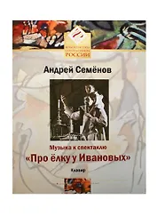 Музыка к спектаклю "Про елку у Ивановых" Клавир