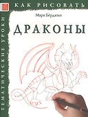 Драконы. Тематические уроки "Как рисовать" - 0