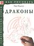 Драконы. Тематические уроки "Как рисовать" - 0