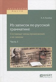 Из записок по русской грамматике. Составные члены предложения и их замены в 2. Ч. Часть 1