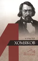 Алексей Хомяков