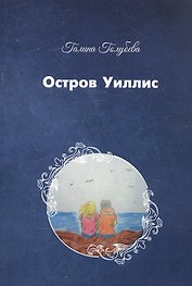 Остров Уиллис