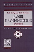 Налоги и налогообложение: практикум. Учебное пособие - 0