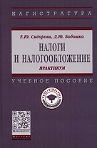 Налоги и налогообложение: практикум. Учебное пособие
