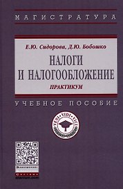 Налоги и налогообложение: практикум. Учебное пособие
