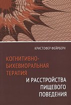 Когнитивно-бихевиоральная терапия и расстройства пищевого поведения