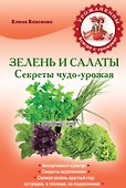 Зелень и салаты. Секреты чудо-урожая - 0