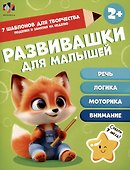 Развивашки для малышей 2+ - 0