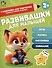 Развивашки для малышей 2+ - 0