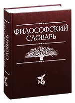 Философский словарь