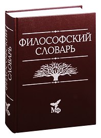 Философский словарь