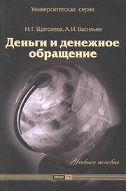 Деньги и денежное обращение: учеб. пособие / (2 изд) (мягк) (Университетская серия). Щеголева Н., Васильев А. (Маркет ДС Корпорейшн)