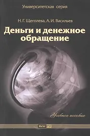 Деньги и денежное обращение: учеб. пособие / (2 изд) (мягк) (Университетская серия). Щеголева Н., Васильев А. (Маркет ДС Корпорейшн)