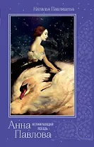 Анна Павлова. «Неумирающий лебедь»