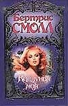 Колдунья моя. Смолл (Собрание сочинений)