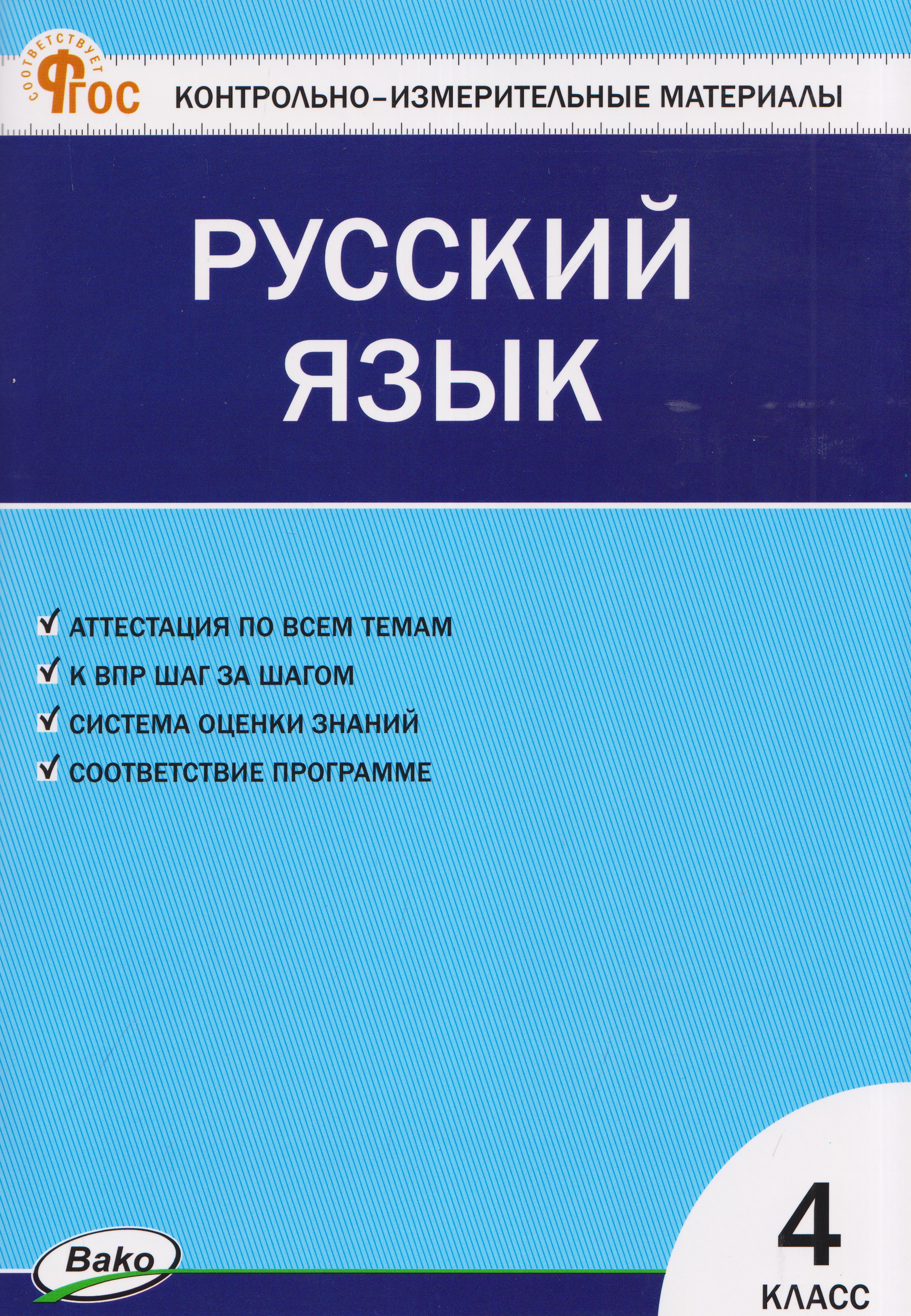 Обложка книги «Русский язык. 4 класс. Контрольно-измерительные материалы»