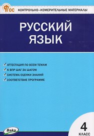 Русский язык. 4 класс. Контрольно-измерительные материалы