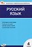 Русский язык. 4 класс. Контрольно-измерительные материалы - 0