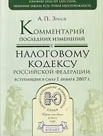 Комментарий последних изменений к Налоговому кодексу Российской Федерации, всткпивших в силу 1 января 2007 г.