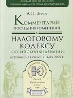 Комментарий последних изменений к Налоговому кодексу Российской Федерации, всткпивших в силу 1 января 2007 г.