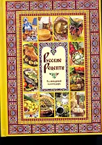 Русские рецепты. Кулинарный календарь