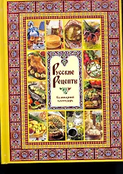 Русские рецепты. Кулинарный календарь