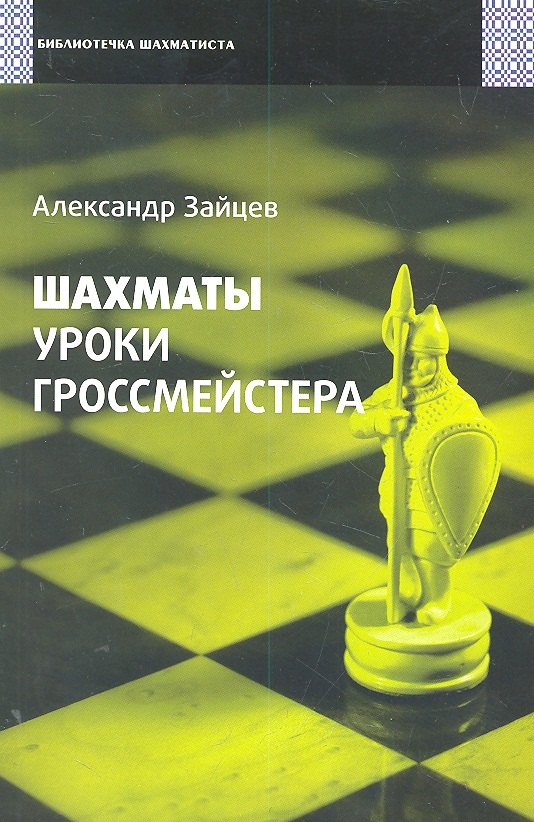 

Шахматы. Уроки гроссмейстера.